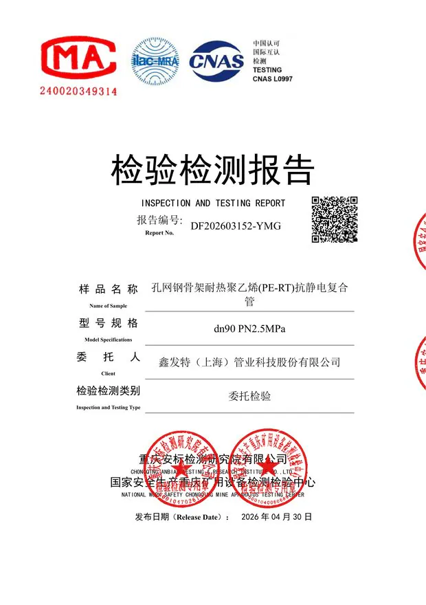 PE-RT 抗静电复合管检测报告封面